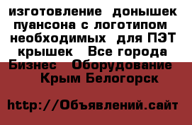 изготовление  донышек пуансона с логотипом, необходимых  для ПЭТ крышек - Все города Бизнес » Оборудование   . Крым,Белогорск